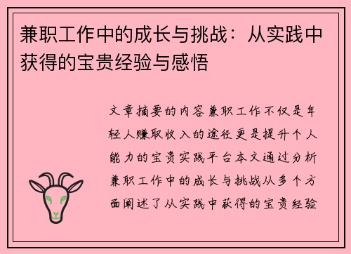 兼职工作中的成长与挑战：从实践中获得的宝贵经验与感悟
