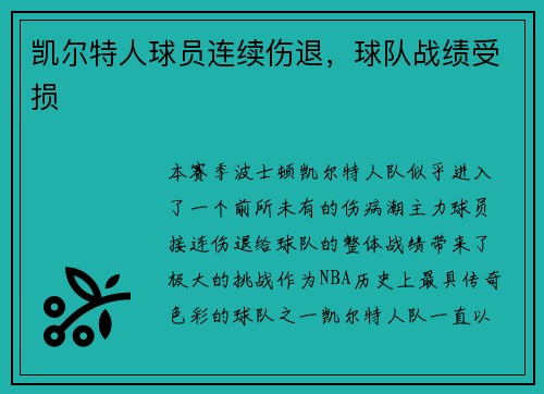 凯尔特人球员连续伤退，球队战绩受损