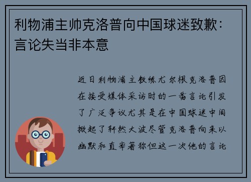 利物浦主帅克洛普向中国球迷致歉：言论失当非本意