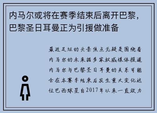 内马尔或将在赛季结束后离开巴黎，巴黎圣日耳曼正为引援做准备