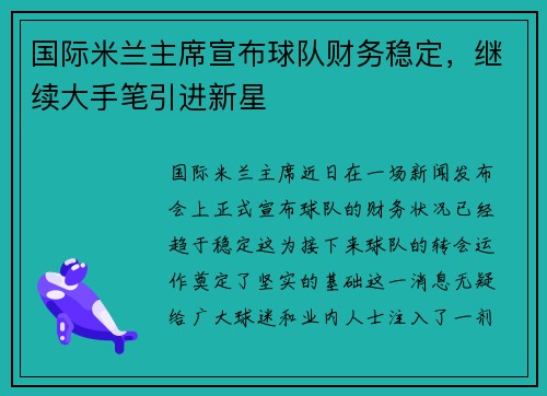 国际米兰主席宣布球队财务稳定，继续大手笔引进新星