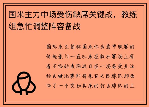国米主力中场受伤缺席关键战，教练组急忙调整阵容备战