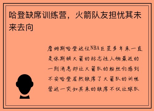 哈登缺席训练营，火箭队友担忧其未来去向