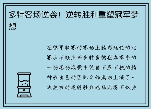 多特客场逆袭！逆转胜利重塑冠军梦想