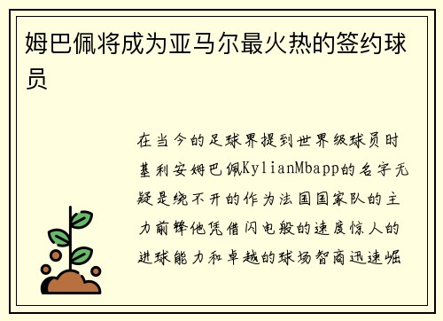 姆巴佩将成为亚马尔最火热的签约球员