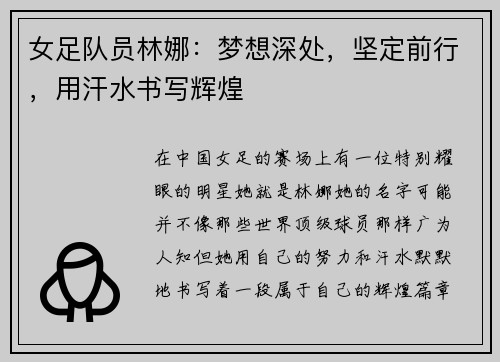 女足队员林娜：梦想深处，坚定前行，用汗水书写辉煌