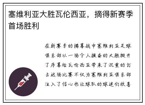 塞维利亚大胜瓦伦西亚，摘得新赛季首场胜利