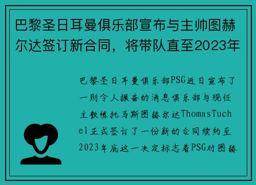 巴黎圣日耳曼俱乐部宣布与主帅图赫尔达签订新合同，将带队直至2023年底