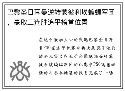 巴黎圣日耳曼逆转蒙彼利埃蝙蝠军团，豪取三连胜追平榜首位置