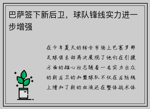 巴萨签下新后卫，球队锋线实力进一步增强