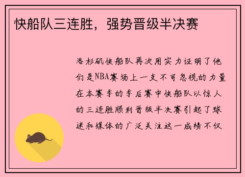 快船队三连胜，强势晋级半决赛