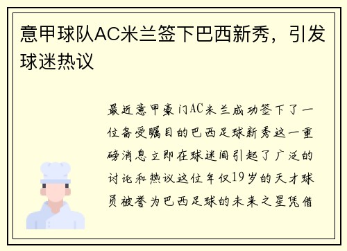 意甲球队AC米兰签下巴西新秀，引发球迷热议