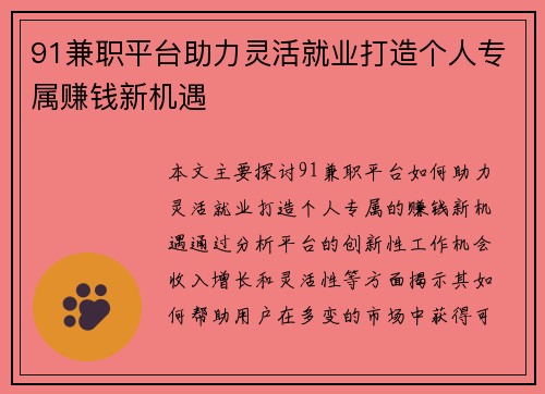 91兼职平台助力灵活就业打造个人专属赚钱新机遇