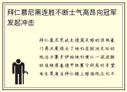 拜仁慕尼黑连胜不断士气高昂向冠军发起冲击