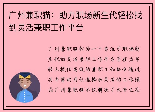 广州兼职猫：助力职场新生代轻松找到灵活兼职工作平台