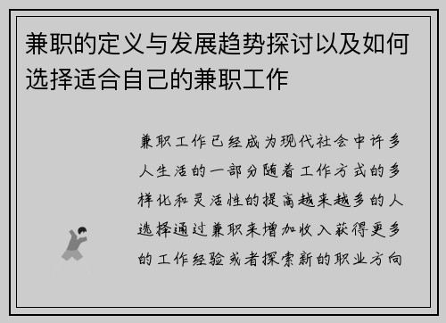 兼职的定义与发展趋势探讨以及如何选择适合自己的兼职工作