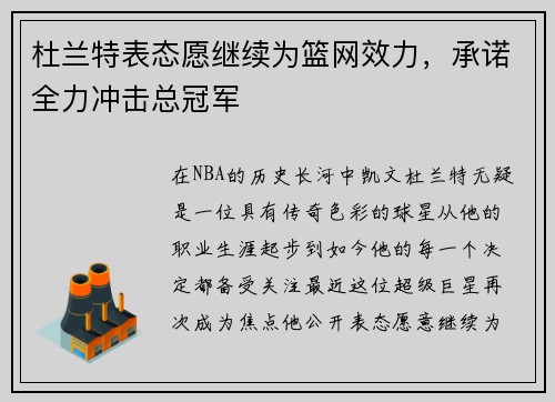 杜兰特表态愿继续为篮网效力，承诺全力冲击总冠军