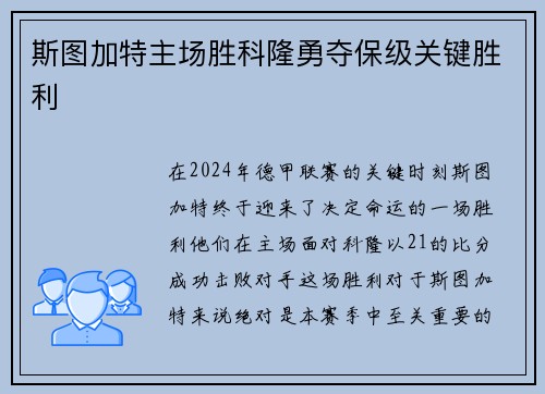 斯图加特主场胜科隆勇夺保级关键胜利