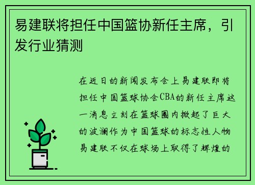 易建联将担任中国篮协新任主席，引发行业猜测