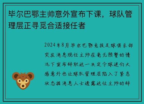 毕尔巴鄂主帅意外宣布下课，球队管理层正寻觅合适接任者