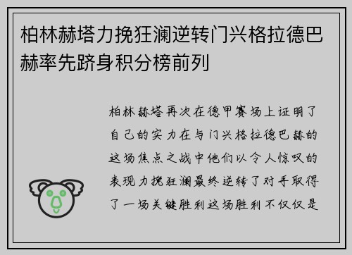 柏林赫塔力挽狂澜逆转门兴格拉德巴赫率先跻身积分榜前列