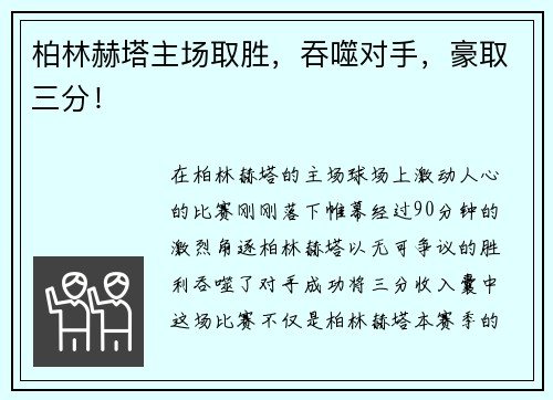 柏林赫塔主场取胜，吞噬对手，豪取三分！