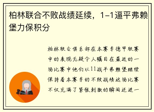 柏林联合不败战绩延续，1-1逼平弗赖堡力保积分