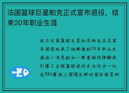 法国篮球巨星帕克正式宣布退役，结束20年职业生涯