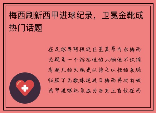 梅西刷新西甲进球纪录，卫冕金靴成热门话题