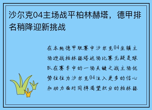 沙尔克04主场战平柏林赫塔，德甲排名稍降迎新挑战