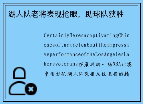 湖人队老将表现抢眼，助球队获胜