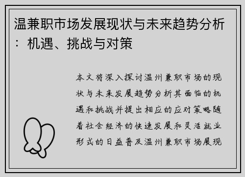 温兼职市场发展现状与未来趋势分析：机遇、挑战与对策