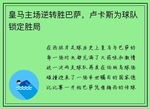 皇马主场逆转胜巴萨，卢卡斯为球队锁定胜局