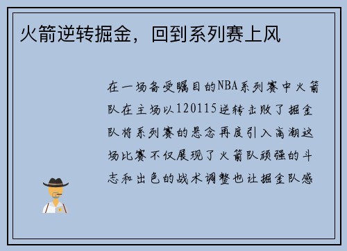 火箭逆转掘金，回到系列赛上风