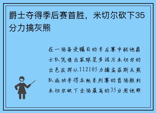 爵士夺得季后赛首胜，米切尔砍下35分力擒灰熊