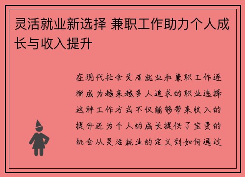 灵活就业新选择 兼职工作助力个人成长与收入提升