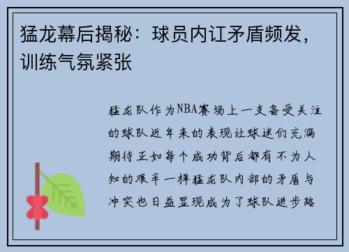 猛龙幕后揭秘：球员内讧矛盾频发，训练气氛紧张