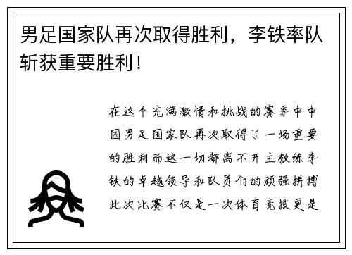 男足国家队再次取得胜利，李铁率队斩获重要胜利！