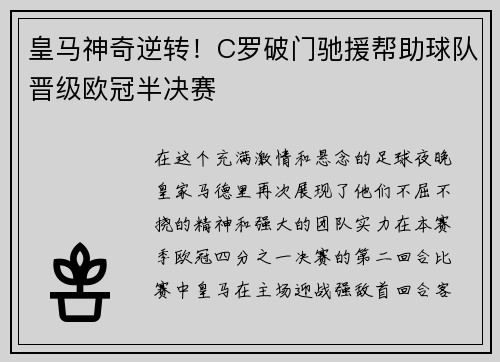 皇马神奇逆转！C罗破门驰援帮助球队晋级欧冠半决赛