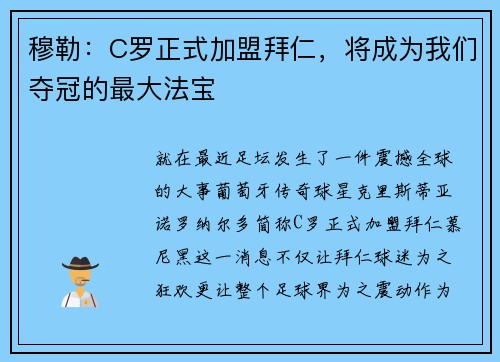 穆勒：C罗正式加盟拜仁，将成为我们夺冠的最大法宝