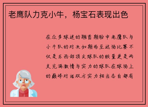 老鹰队力克小牛，杨宝石表现出色