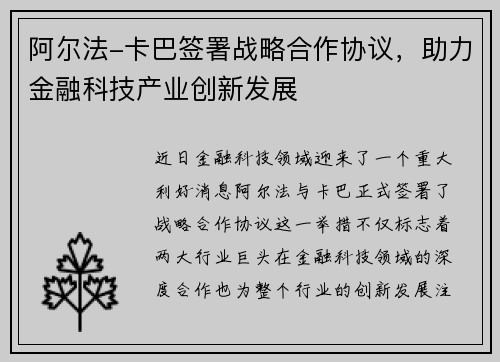 阿尔法-卡巴签署战略合作协议，助力金融科技产业创新发展