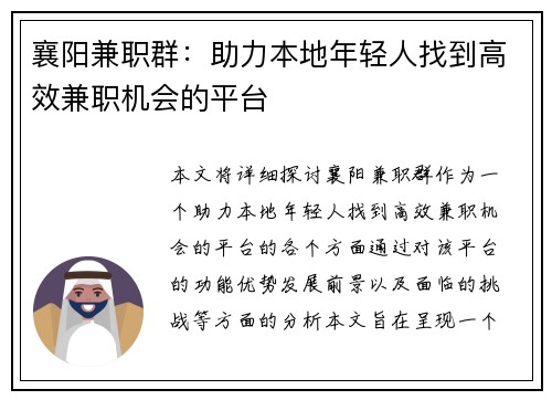 襄阳兼职群：助力本地年轻人找到高效兼职机会的平台