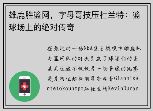 雄鹿胜篮网，字母哥技压杜兰特：篮球场上的绝对传奇
