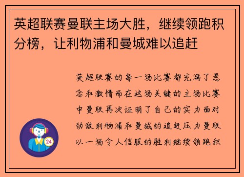 英超联赛曼联主场大胜，继续领跑积分榜，让利物浦和曼城难以追赶