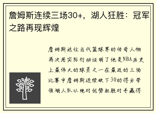 詹姆斯连续三场30+，湖人狂胜：冠军之路再现辉煌