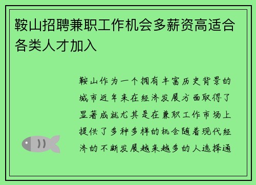 鞍山招聘兼职工作机会多薪资高适合各类人才加入