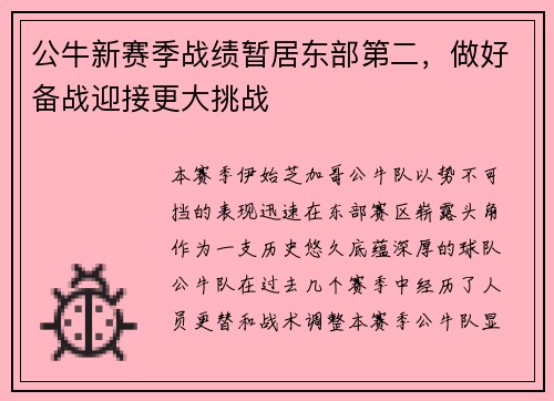 公牛新赛季战绩暂居东部第二，做好备战迎接更大挑战