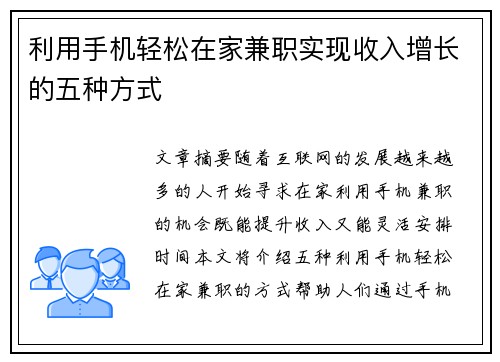 利用手机轻松在家兼职实现收入增长的五种方式