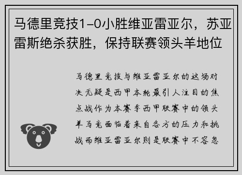 马德里竞技1-0小胜维亚雷亚尔，苏亚雷斯绝杀获胜，保持联赛领头羊地位